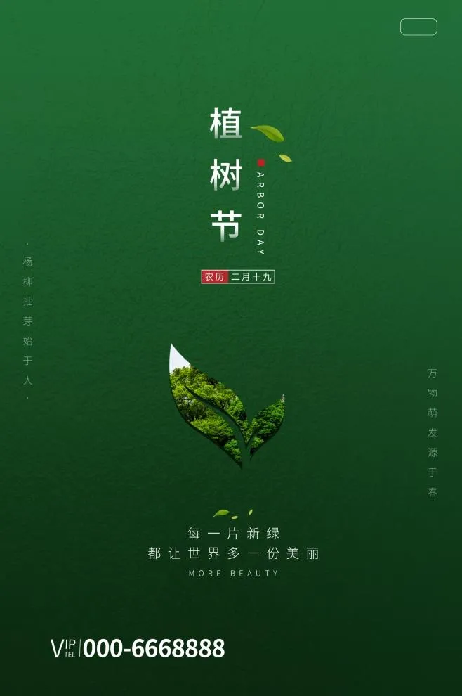植树节3.12海报psd模版下载