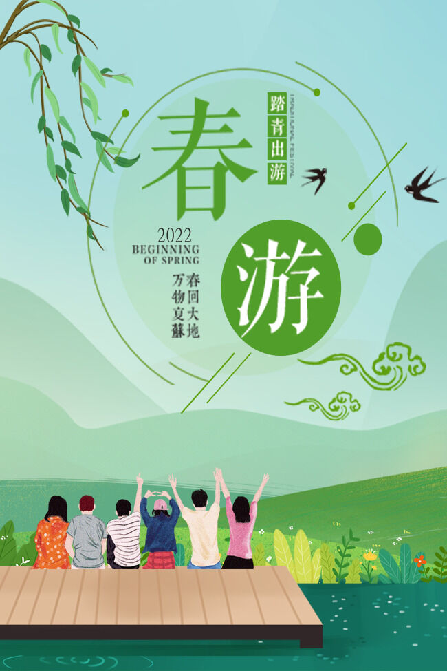春天春游psd模版下载