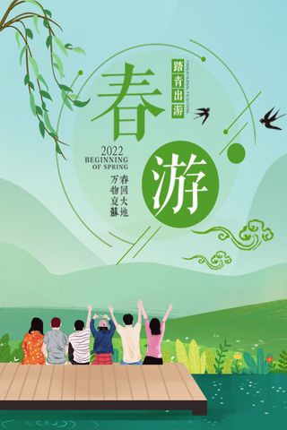春天春游
