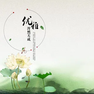 中国风优雅主图