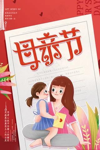 清新唯美感恩母亲节海报