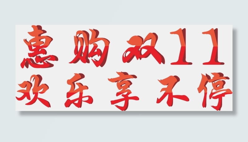 双十一折纸字体惠购欢乐享不停cdr矢量模版下载