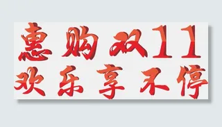 双十一折纸字体惠购欢乐享不停