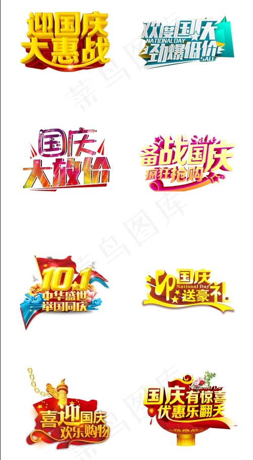 喜迎国庆艺术字