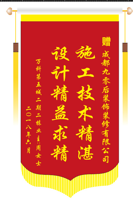 装修公司锦旗模板客户赠送
