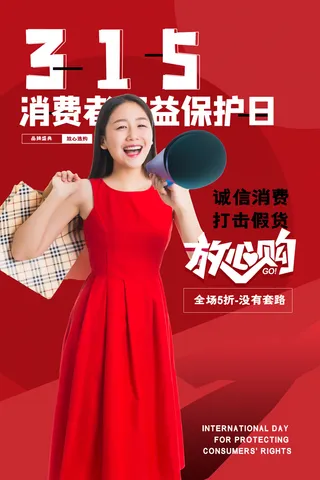 315打假宣传海报源文件