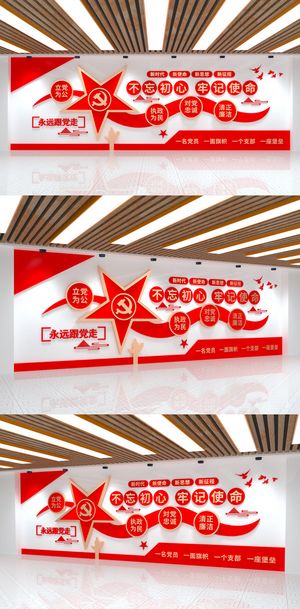 不忘初心牢记使命永远跟党走党建文化墙