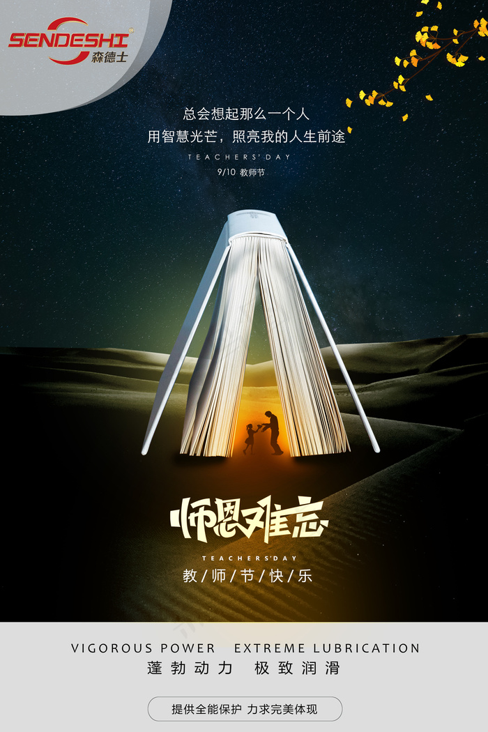 润滑油海报教师节