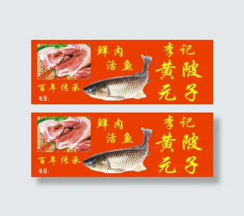 黄陂元子鲜肉活鱼cdr矢量模版下载