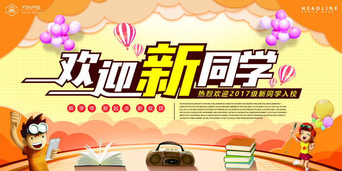 学校迎新海报(7087x3543)psd模版下载