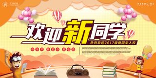 学校迎新海报