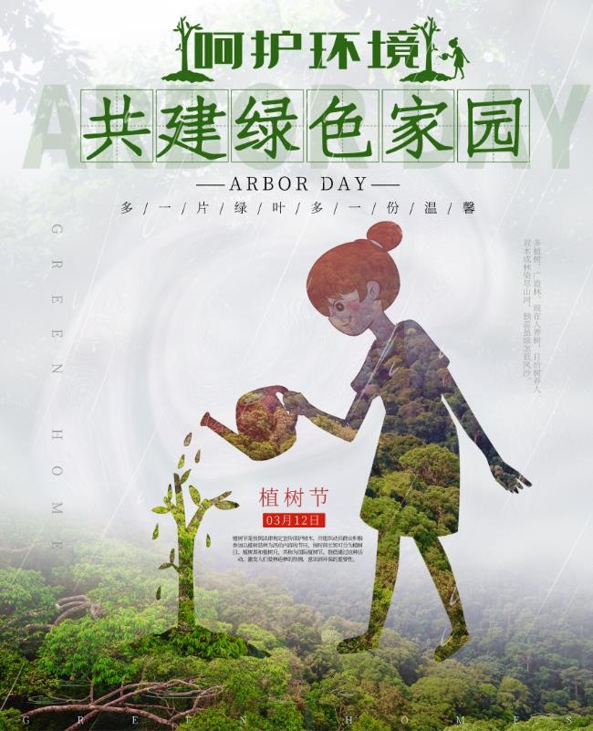 植树节3.12海报