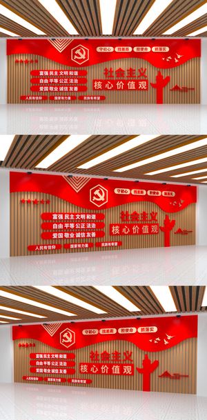 *核心价值观大气红色党建文化墙