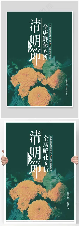 菊花清明节绿色简约鲜花促销海报
