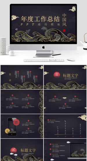 中国风年度工作总结ppt模板预览图