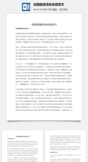 社团春游活动总结范文