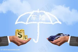 汽车保险雨伞车险钱袋美元