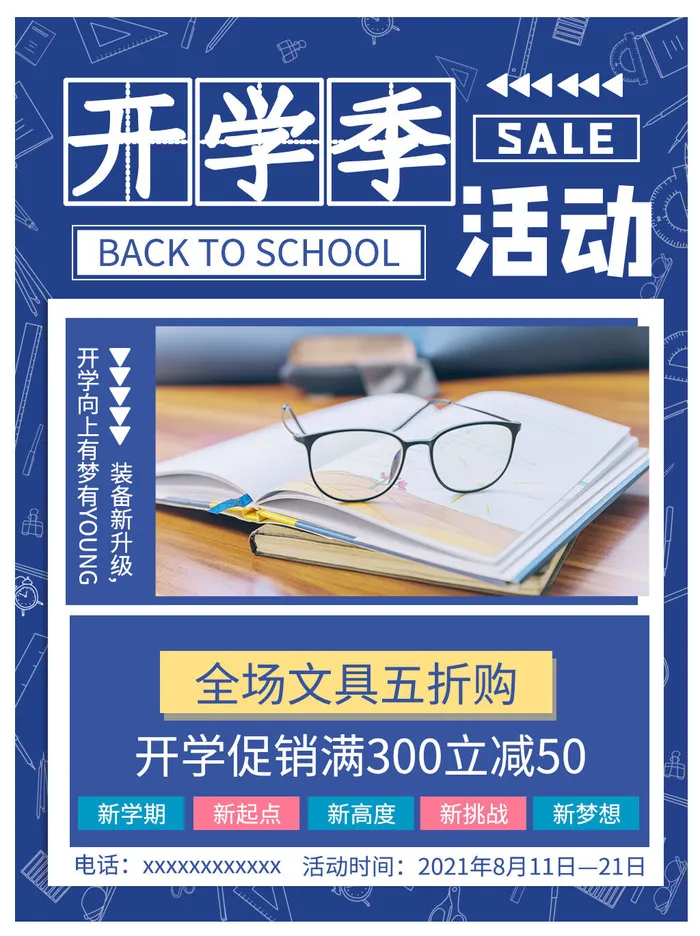 开学季活动psd模版下载