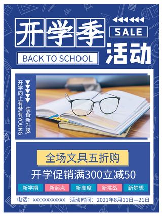 开学季活动