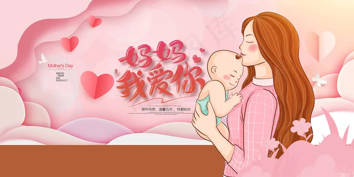 手绘卡通温馨母亲节感恩海报psd模版下载