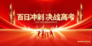 决战百日誓师大会展板