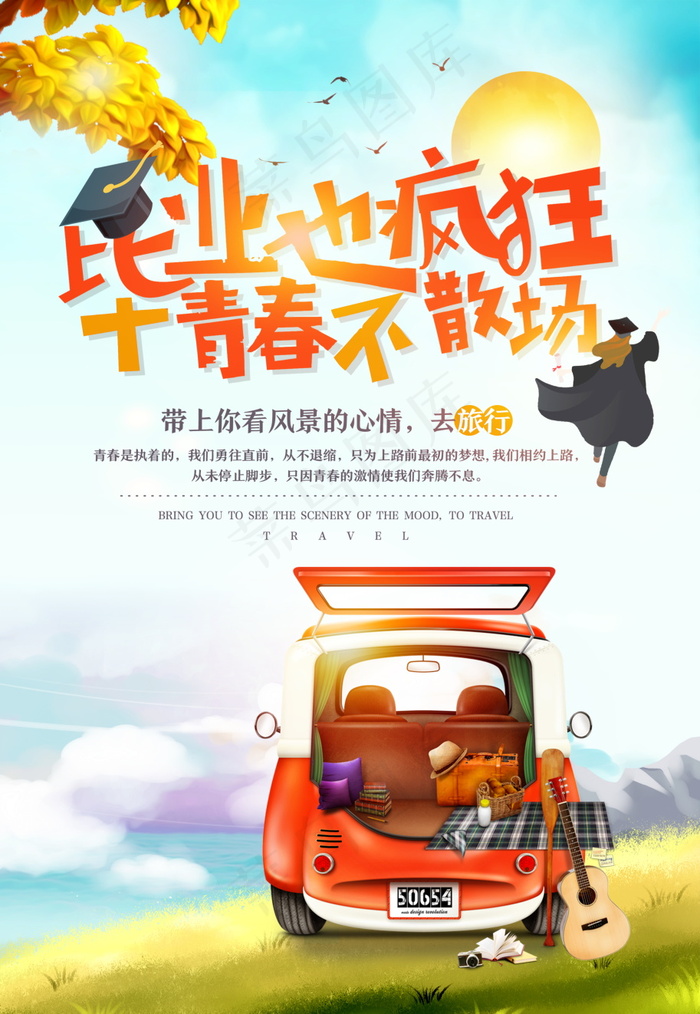 毕业季图片  毕业海报设计psd模版下载