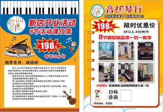 琴行宣传单，开业活动