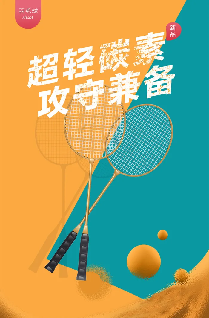 羽毛球拍海报