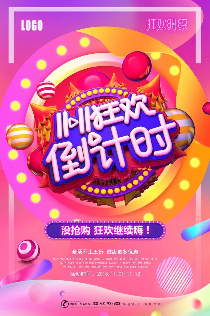 双十一商场天猫淘宝双11双12预热宣传海报设计psd素材模板psd模版下载