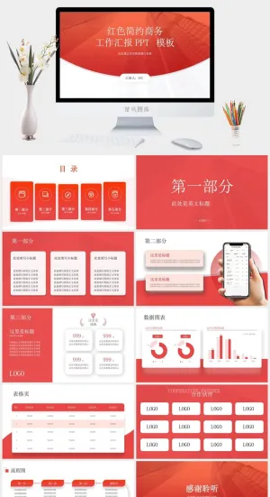 红色简约商务工作汇报ppt模板预览图