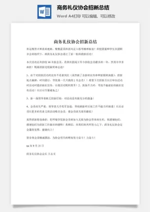 商务礼仪协会招新总结