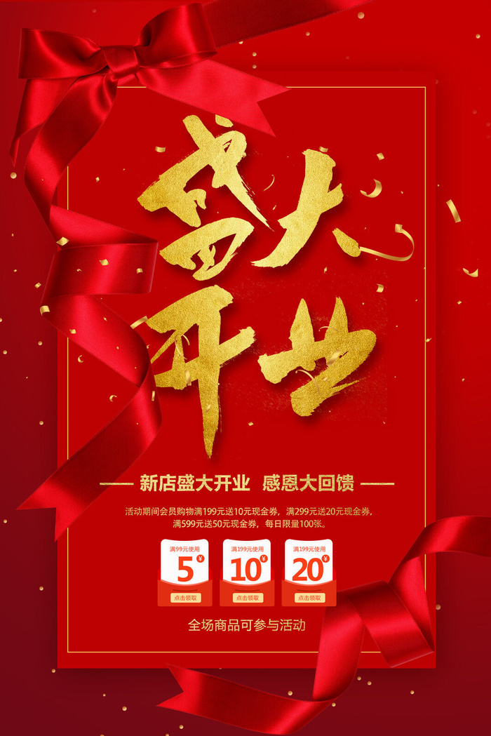 商场开业盛典海报PSD新店促销广告活动展板DM宣传单设计素材模版