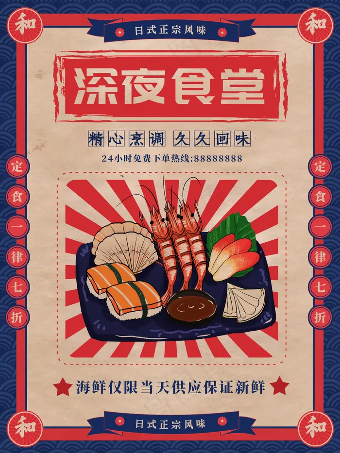 复古风深夜食堂日料商品宣传促销海报