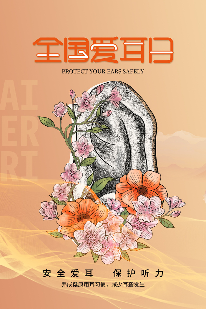 简约国际全国爱耳日保护听力健康医疗公益展板海报素材设计模板