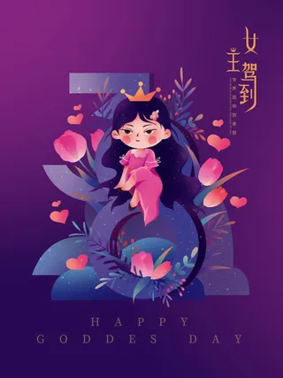三八38妇女节女神女王节商场电商宣传促销节日海报模板PSD素材