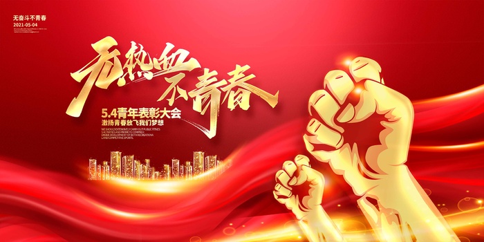 54青年节 青年节海报模板
