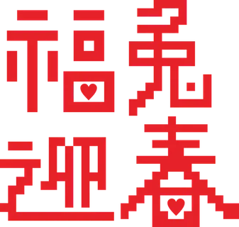 福兔迎春兔年免抠方块积木字体设计