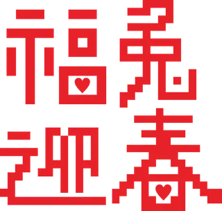 福兔迎春兔年免抠方块积木字体设计