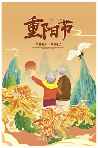 重阳节海报