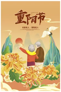 重阳节海报 重阳节海报