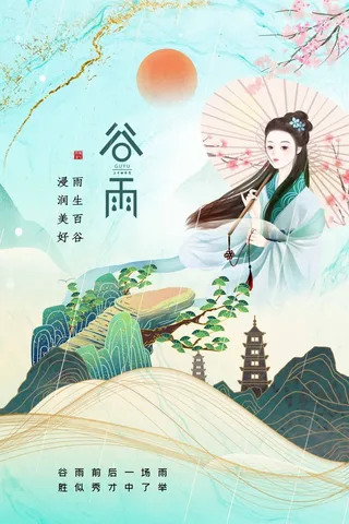 谷雨 谷雨活动海报