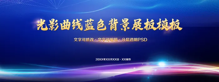 蓝色炫彩曲线背景板模板psd模版下载