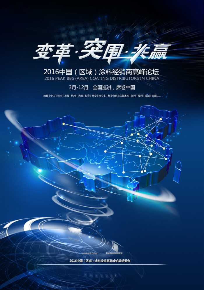 经销商高峰论坛会议活动科技海报