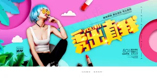 时尚美妆秀出真我立体字展板