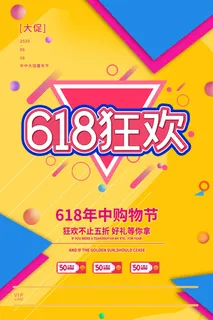 618 618宣传物料