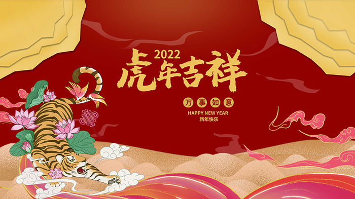 虎年新年海报展板PSD模板2022虎年吉祥
