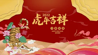 虎年新年海报展板PSD模板2022虎年吉祥