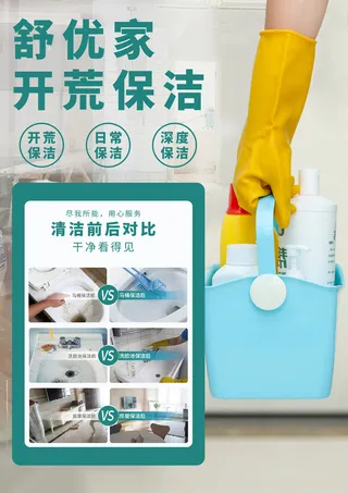 开荒保洁酒店家居海报