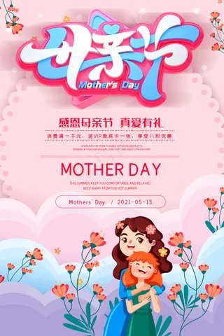 清新唯美感恩母亲节海报