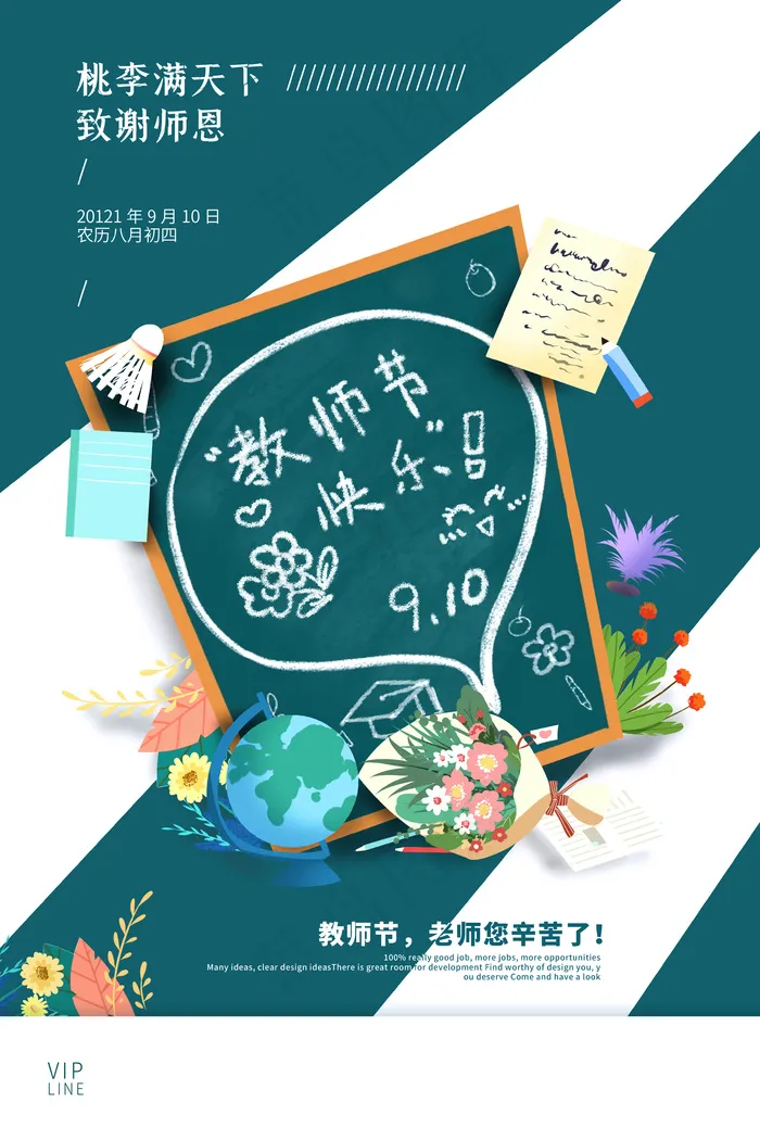 致谢师恩 教师节快乐海报psd模版下载